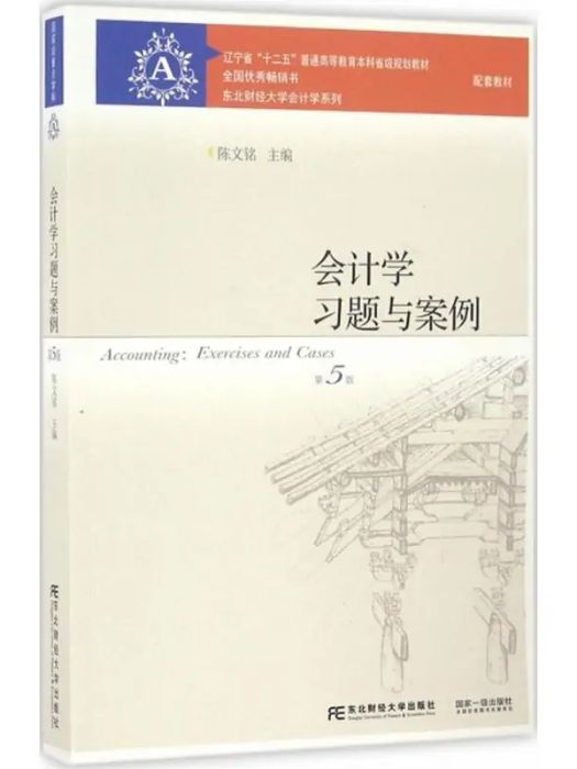 會計學習題與案例(2016年東北財經大學出版社出版的圖書)