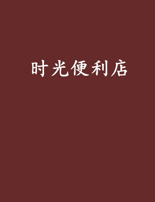 時光便利店(網路小說)