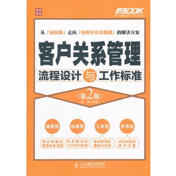 客戶關係管理流程設計與工作標準（第2版）