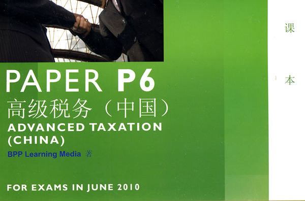 ACCA P6 高級稅務（中國）