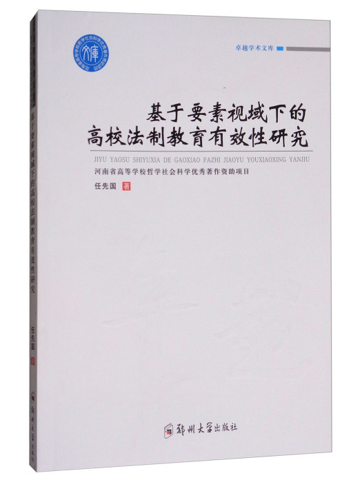 基於要素視閾下的高校法制教育有效性研究