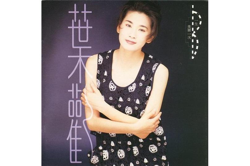 一生美麗一次(1993年發行的葉歡專輯)