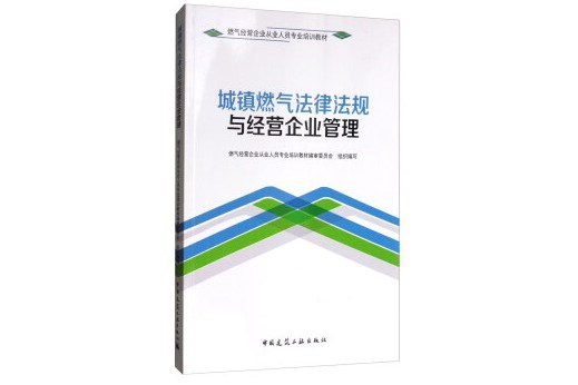 城鎮燃氣法律法規與經營企業管理