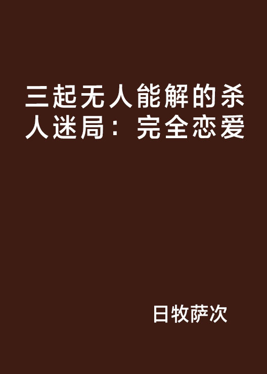 三起無人能解的殺人迷局：完全戀愛