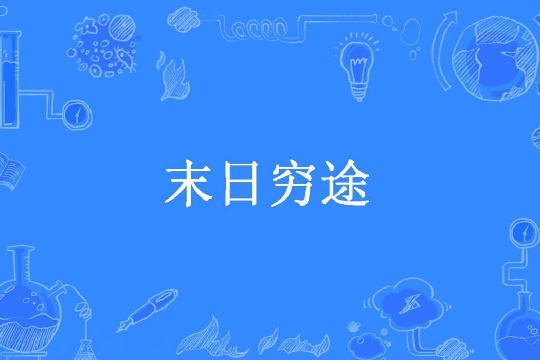 末日窮途(三味所著小說)