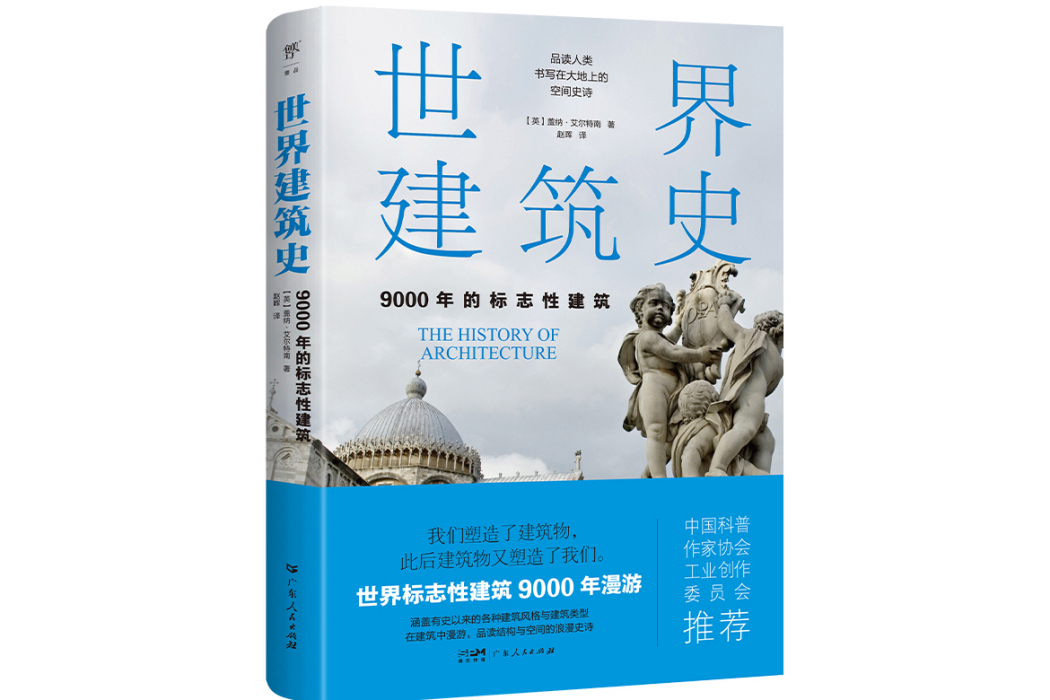 世界建築史：9000年的標誌性建築