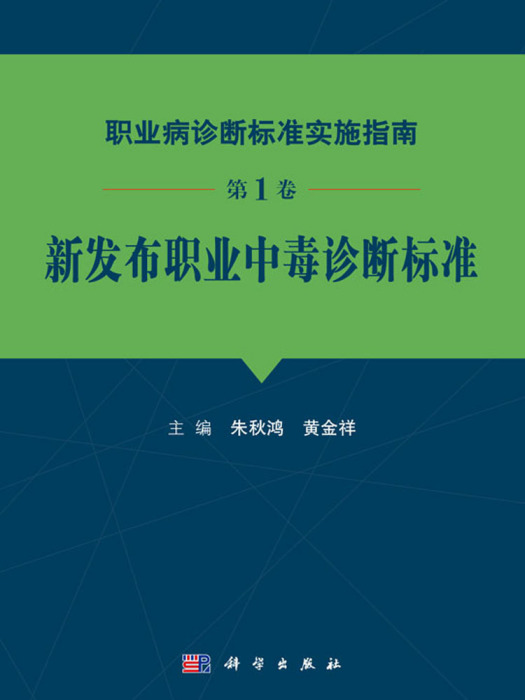 職業病診斷標準實施指南第1卷新發布職業中毒診斷標準