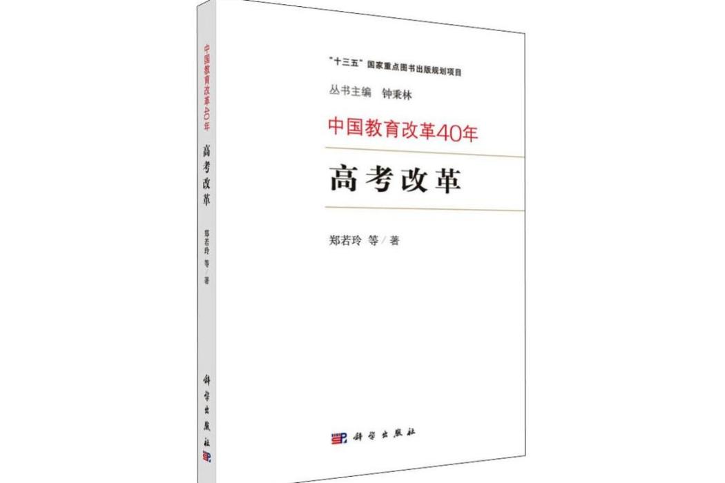 高考改革(2019年科學出版社出版的圖書)