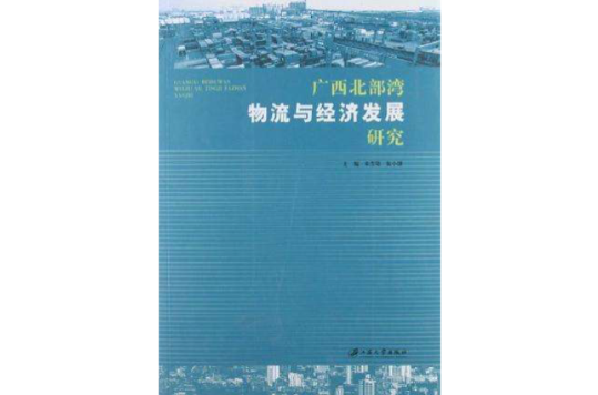 廣西北部灣物流與經濟發展研究