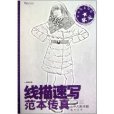 中央美術學院狀元：線描速寫範本傳真