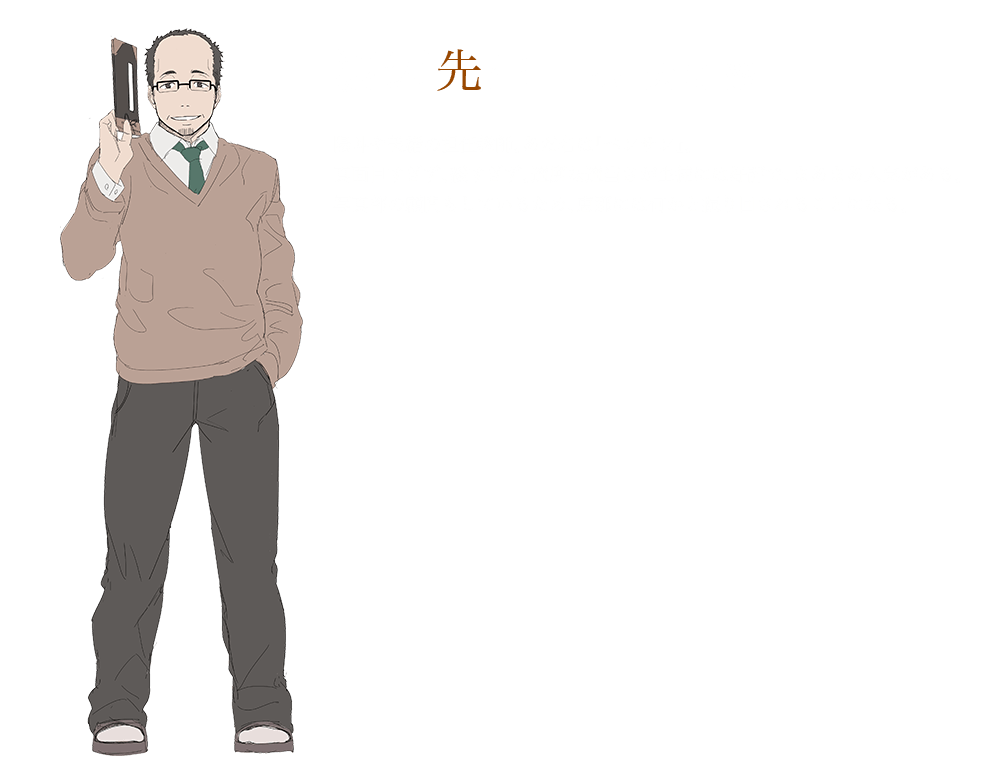 渡邊老師