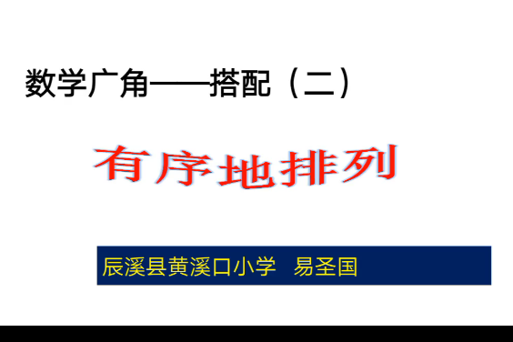 數學廣角搭配--有序地排列