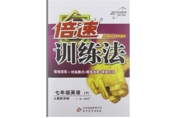 萬向思維·倍速訓練法（7年級下冊）