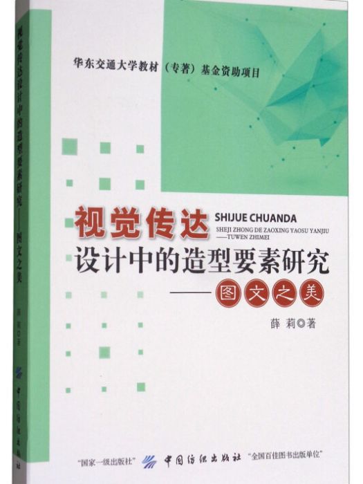 視覺傳達設計中的造型要素研究：圖文之美