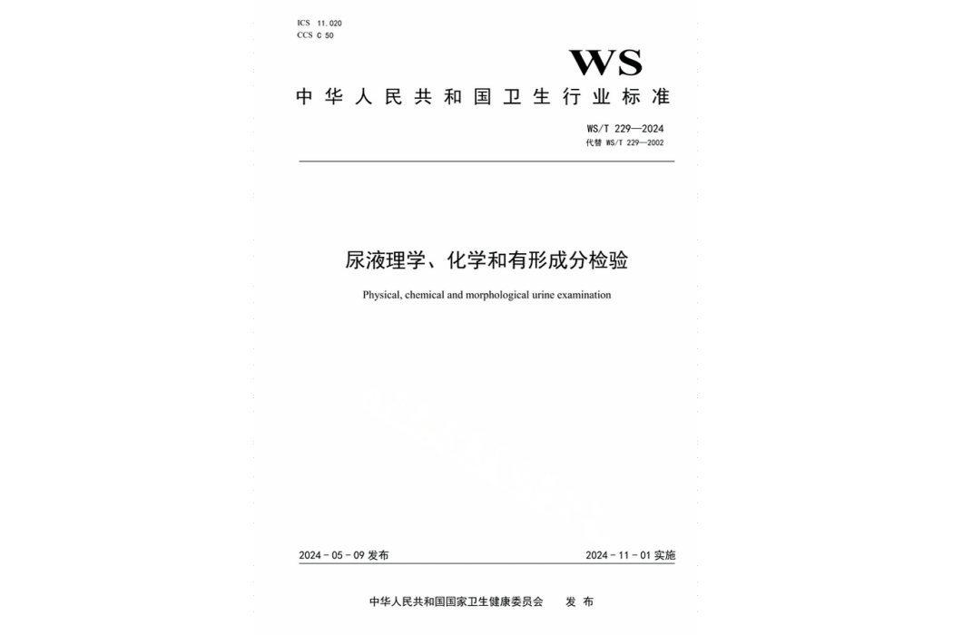 尿液理學、化學和有形成分檢驗