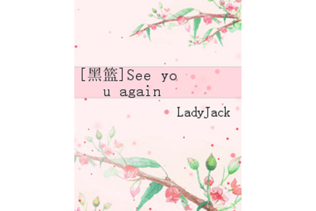 [黑籃]See you again