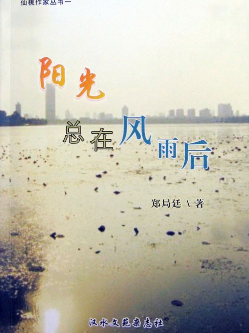 仙桃作家叢書