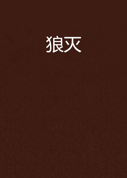 狼滅(網路小說)