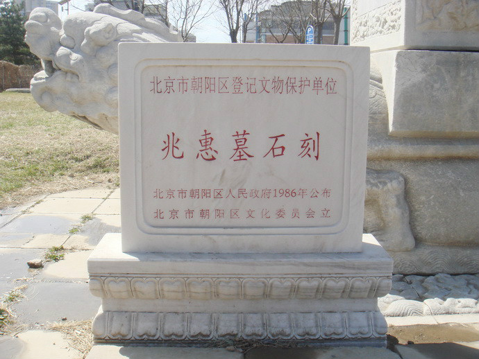兆惠墓