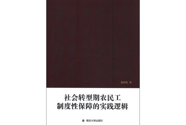 社會轉型期農民工制度性保障的實踐邏輯