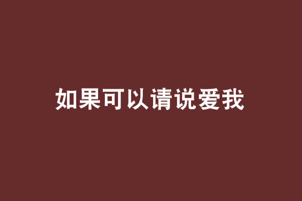 如果可以請說愛我