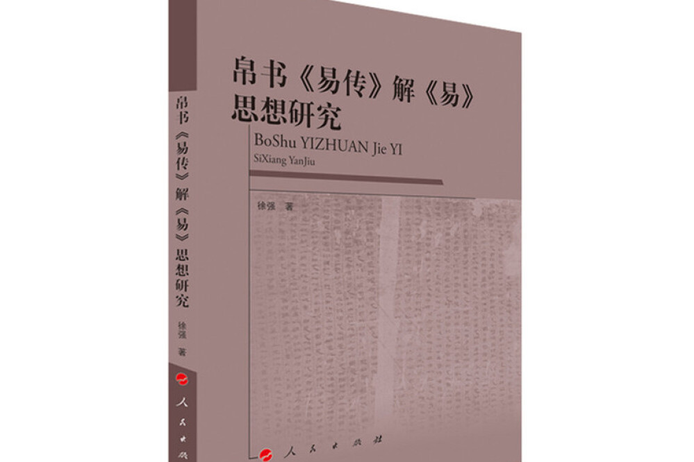 帛書《易傳》解《易》思想研究