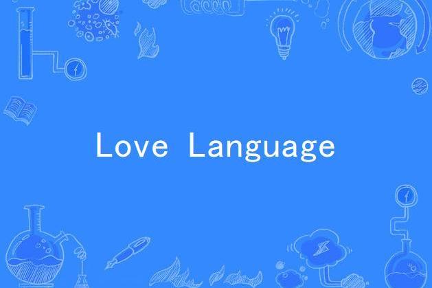 Love Language(2020年愛莉安娜·格蘭德錄唱歌曲)