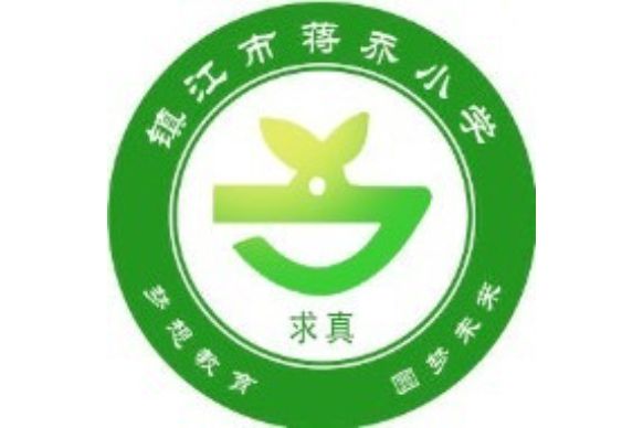 鎮江市蔣喬中心國小