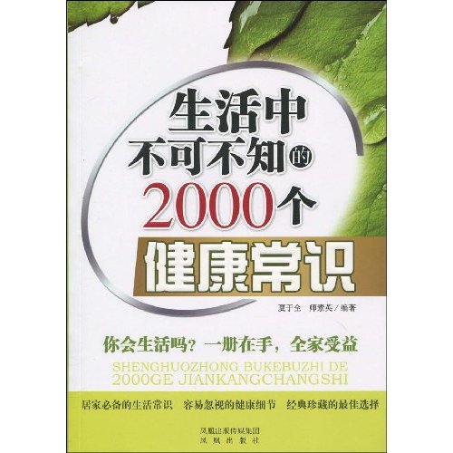 生活中不可不知的2000個健康常識