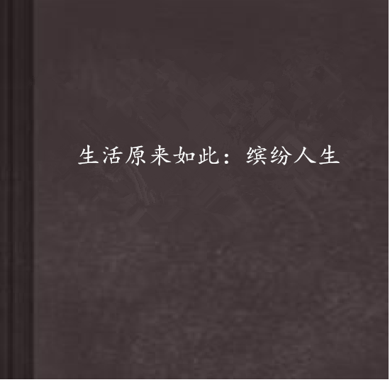 生活原來如此：繽紛人生