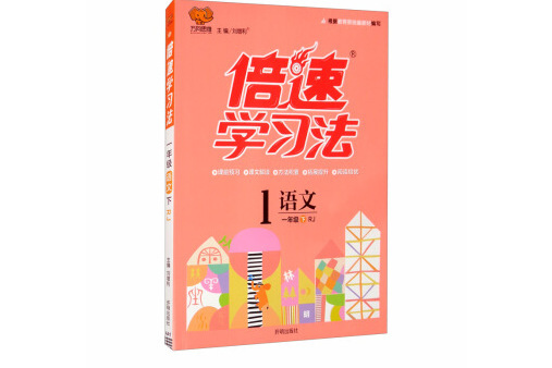 國小倍速學習法一年級語文 RJ人教下冊 2019春