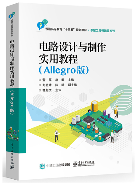 電路設計與製作實用教程（Allegro版）