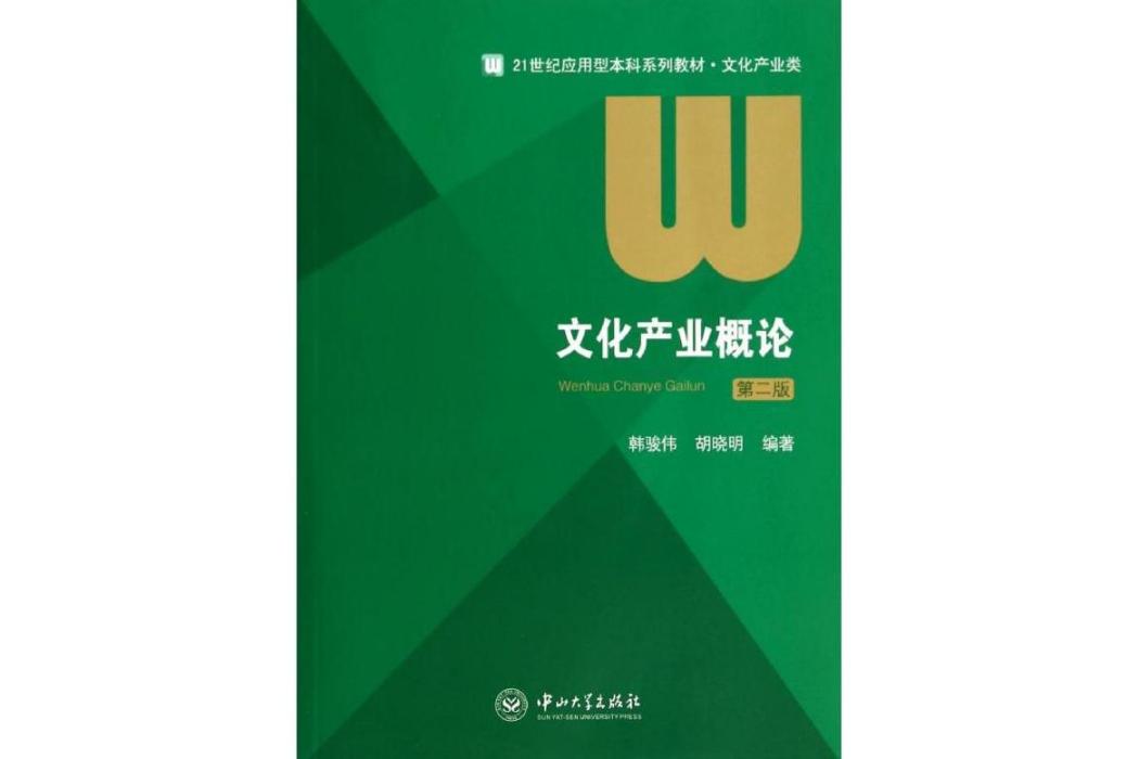 文化產業概論(2014年中山大學出版社出版的圖書)