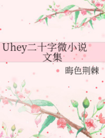 Uhey二十字微小說文集