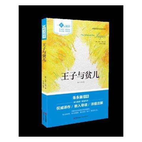 王子與貧兒(2018年現代出版社出版的圖書)