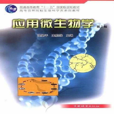 套用微生物學(2011年中國林業出版社出版的圖書)