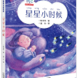 星星小時候(陳詩哥創作，盦安繪畫的少兒讀物)