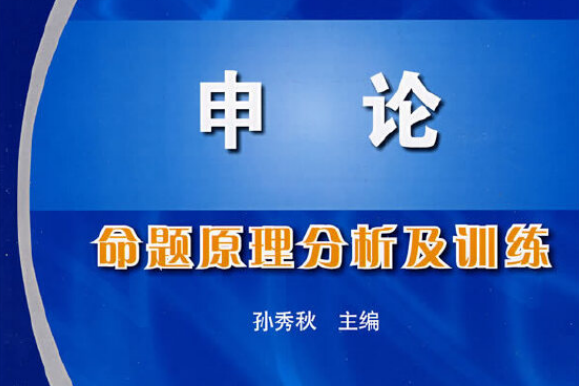 2009申論命題原理分析及訓練(2008年高等教育出版社出版的圖書)