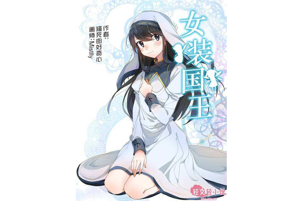 女裝國王(貓死由好奇心創作的輕小說)