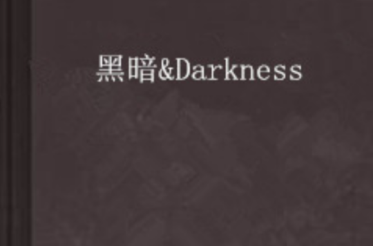 黑暗&Darkness