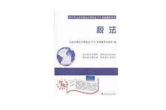 2010年度註冊會計師全國統一考試應試指導：稅法