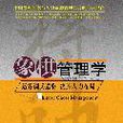 象棋管理學：運籌調兵遣將決勝人生布局