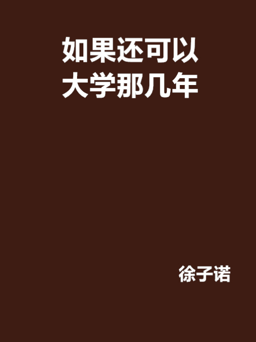 如果還可以大學那幾年