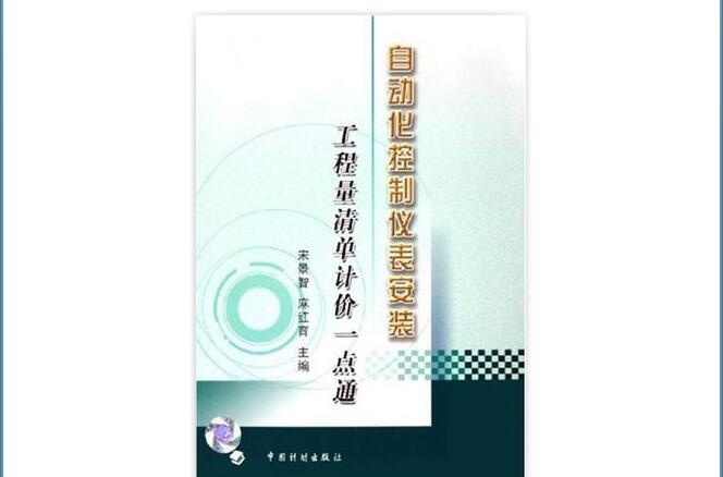 自動化控制儀表安裝工程量清單計價一點通