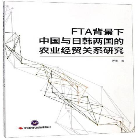 FTA背景下中國與日韓兩國的農業經貿關係研究