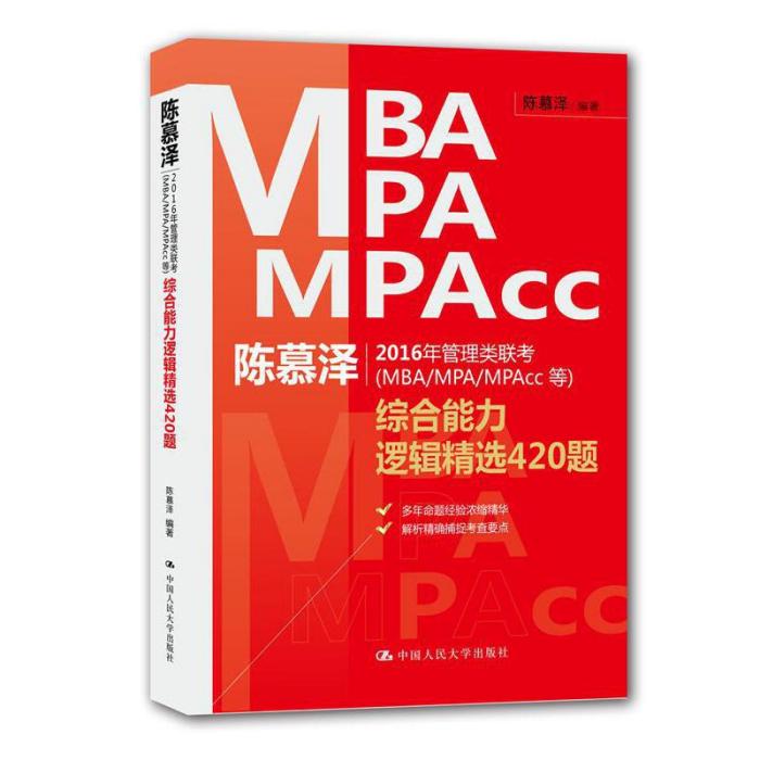 陳慕澤2016年管理類聯考（MBA/MPA/MPAcc等）綜合能力邏輯精選420題