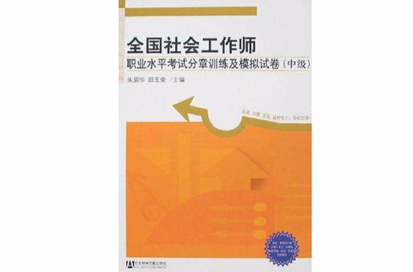 全國社會工作師職業水平考試分章訓練及模擬試卷（中級）