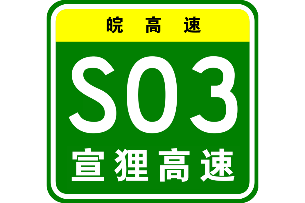 宣城—狸橋高速公路