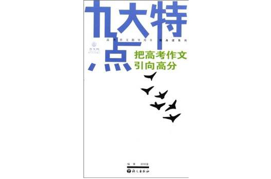 九大特點(作文樹：九大特點把高考作文引向高分)