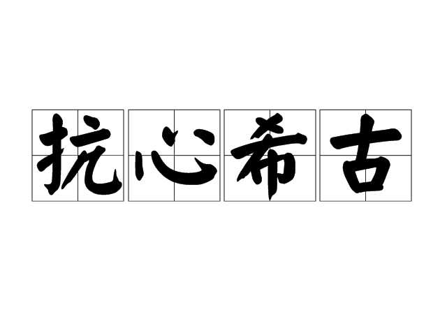 抗心希古